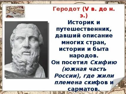 Откуда геродот почерпнул эти сведения