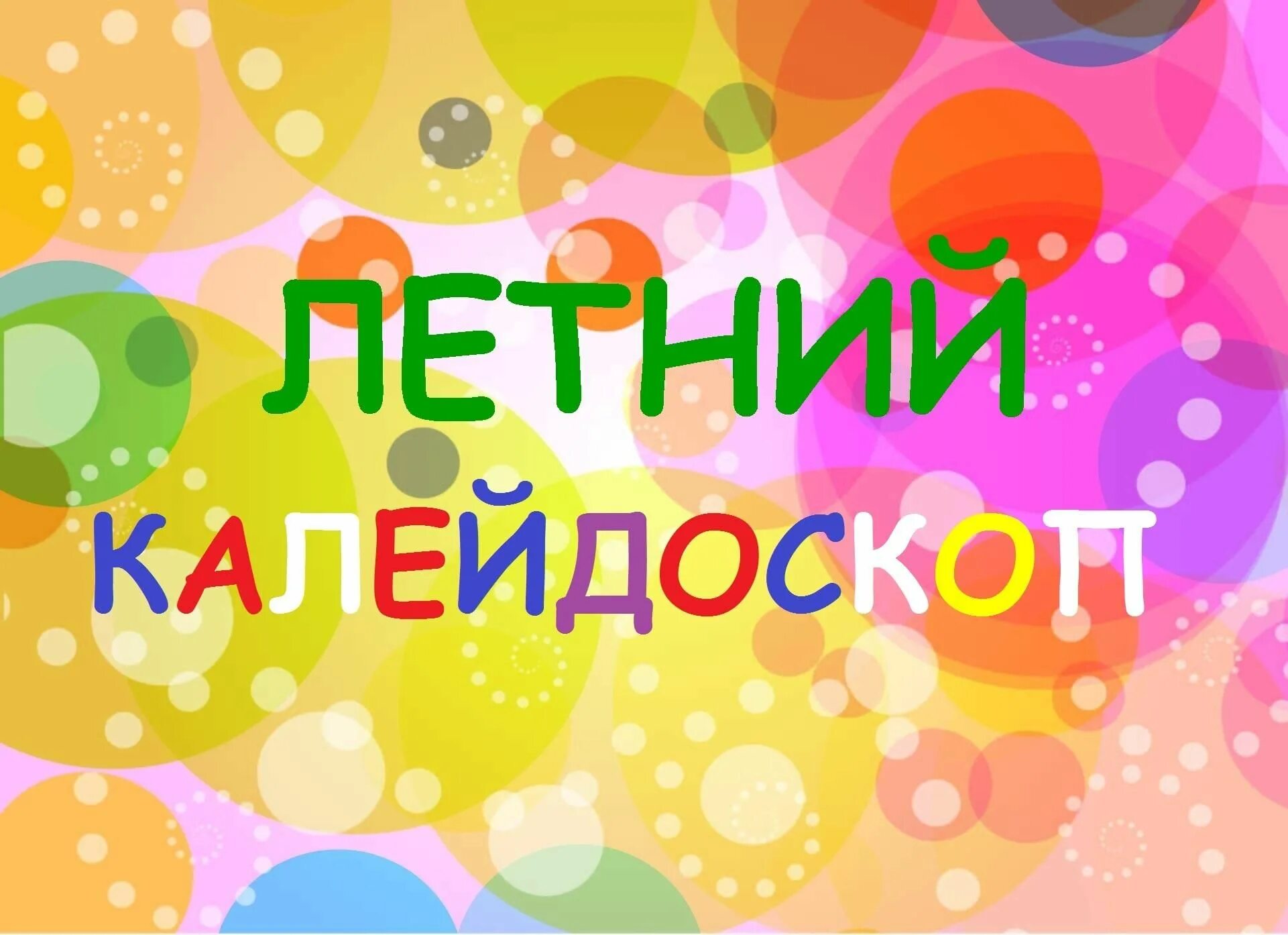 Калейдоскоп значение слова в переносном смысле. Калейдоскоп идей. Музыкальный калейдоскоп пластинка. Калейдоскоп текст. Калейдоскоп текст.