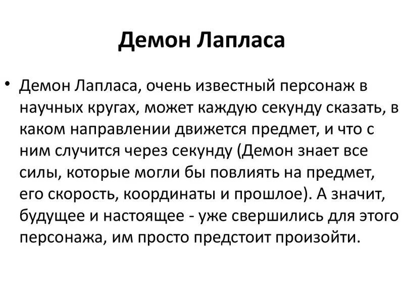 Может ли демон обрести гармонию почему. Демон лапласа мысленный эксперимент. теория демона лапласа. лаплас демон лапласа. парадокс лапласа.