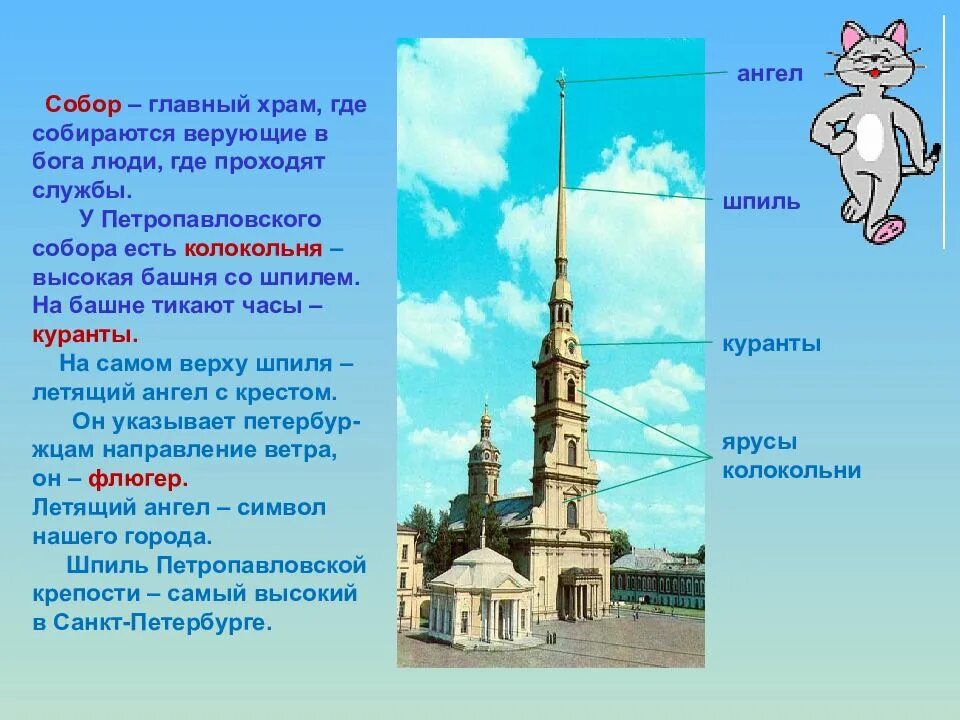 Какие слова в санкт петербурге. Ярусы колокольня петропавловского собора. петропавловская крепость ярусы. петропавловский собор в петербурге презентация. викторина по санкт-петербургу.