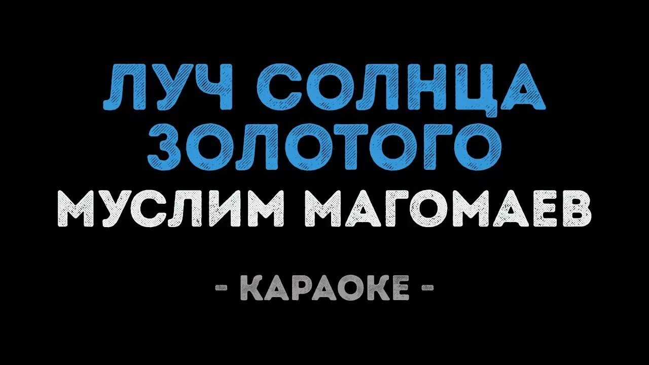 Золотое солнце караоке. Луч солнца золотого караоке. Луч солнца золотого караоке со словами. Муслим Магомаев Луч солнца золотого. Караоке Королева красоты.