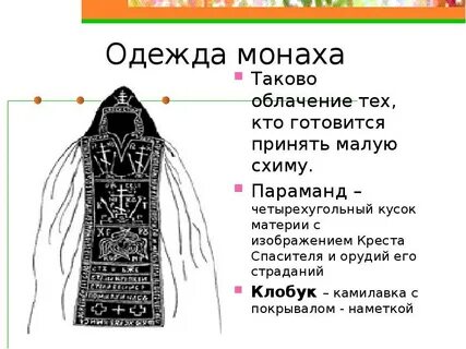 Высшая монашеская степень 5 букв