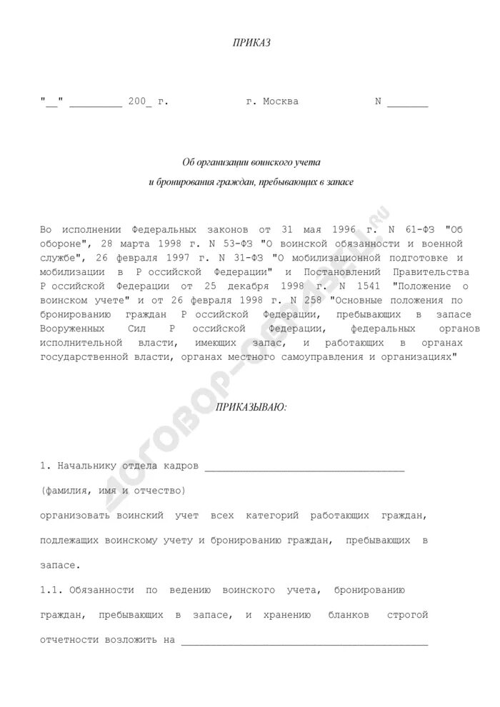 Приказ об организации воинского учета и бронирования граждан. Приказ об организации воинского учета граждан пребывающих в запасе. Приказ об организации воинского учета 2022. Приказ об организации воинского учета в организации. Приказ о пребывающих в запасе