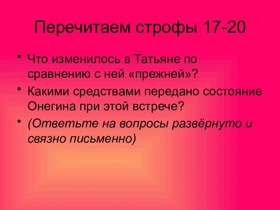 Перечитайте строфы. 8 глава объяснение онегина и татьяны. какими средствами передано состояние онегина при этой встрече. строфы в послании онегина татьяне. что изменилось в онегине строфы.