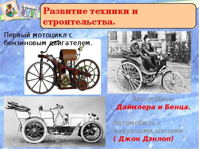 Развитие транспортного средства. История развития автотранспорта. История развития автомобиля. Развитие транспортного средства. Эволюция автомобильных двигателей.