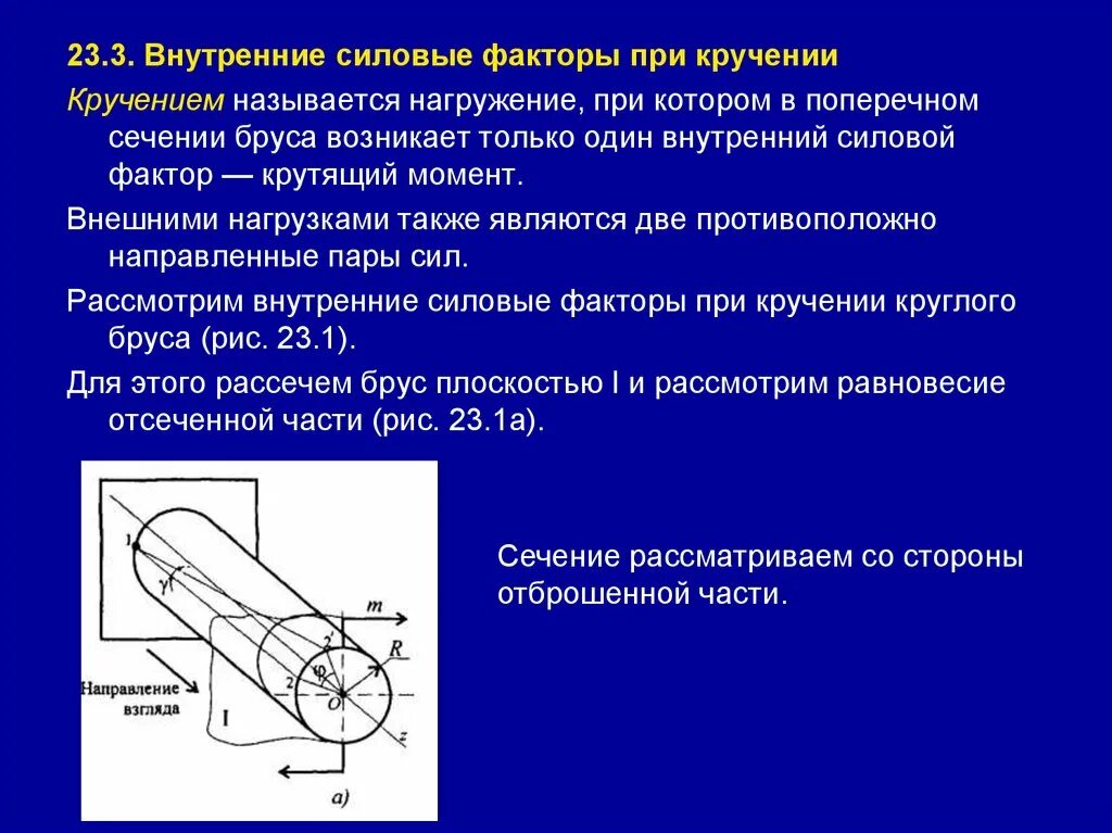 Внутренний силовой фактор при деформации кручения. При кручении возникает внутренний силовой фактор. Деформация кручения внутренние силовые факторы. Внутренние силовые факторы, напряжения и деформации при кручении..