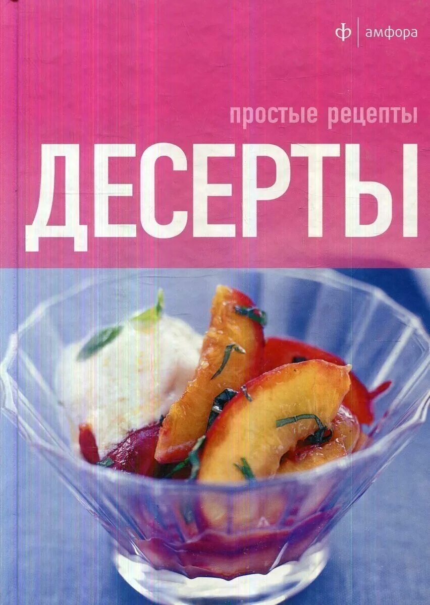 Рецепты десертов книги. Книга "Десерты". Кулинарная книга десертов. Книга простых рецептов.... Простые Десерты книга.