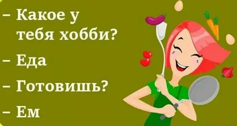 Какие есть любимые занятия