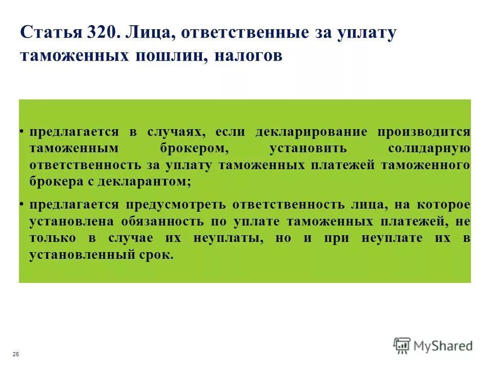 исполнение альтернативного обязательства. статья 320. плательщики таможенных пошлин. статья 320. надпись в картинках неоказание помощи больному.