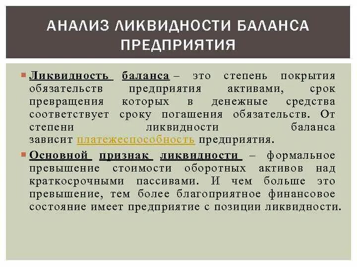 Анализ ликвидности баланса. Ликвидность бухгалтерского баланса. Анализ ликвидности бухгалтерского баланса. Анализ ликвидности бух баланса. Ликвидные обязательства