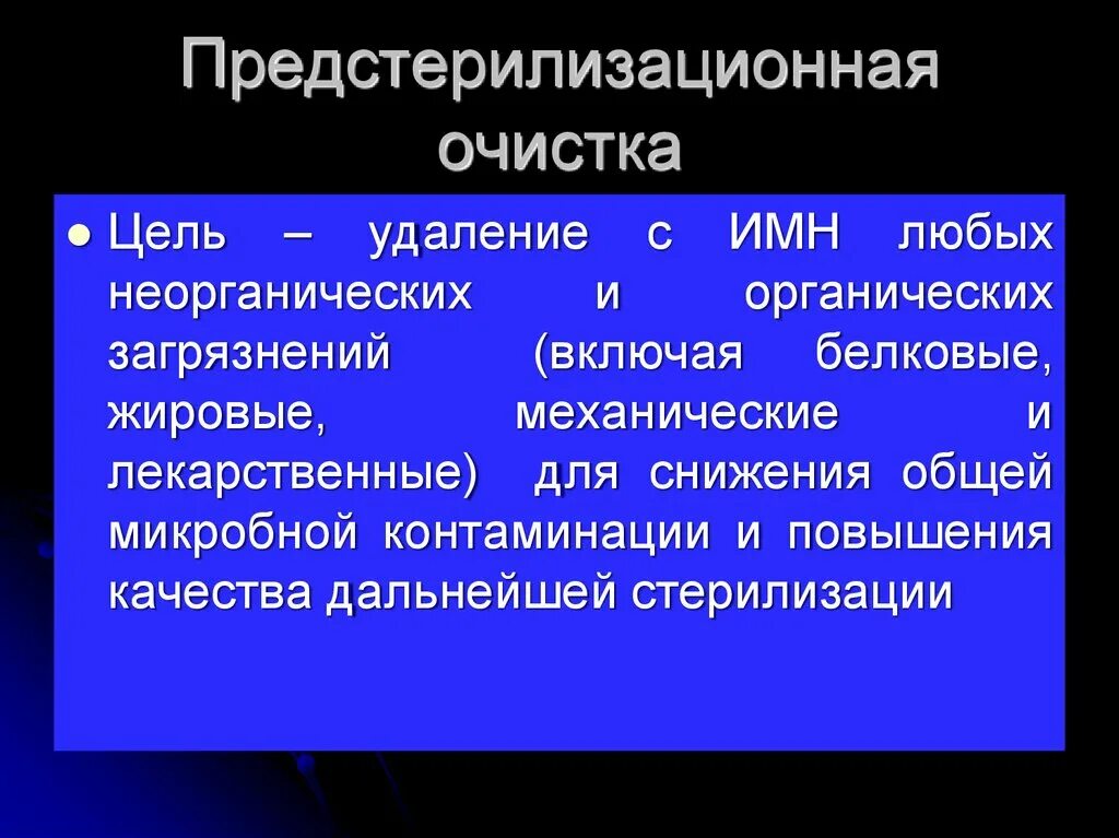 Растворы используемые для предстерилизационной очистки. Предстерилизационная очистка. Цель предстерилизационной очистки изделий медицинского назначения. Предстерилизационная очистка этапы. Этапы предстерилизационной обработки.