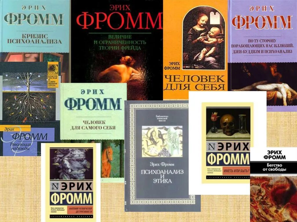 Книга эриха фромма иметь или быть. Эрих Фромм книги. Книги по психологии Эрих. Книга бегство от свободы. Эрих Фромм обложки книг.