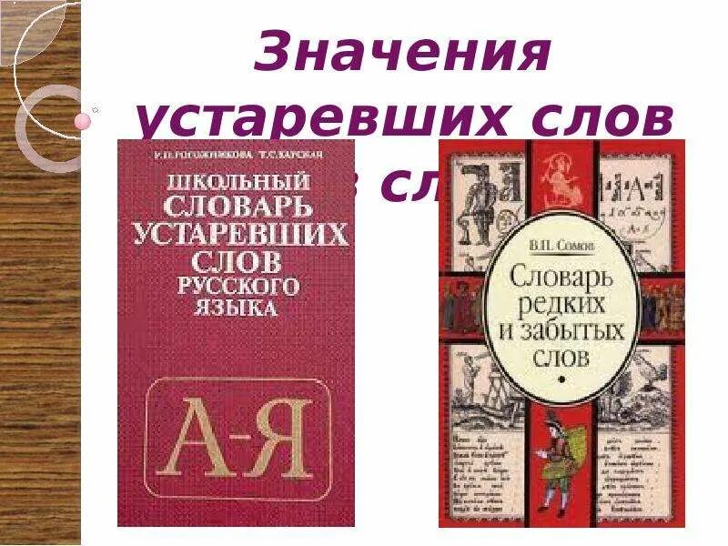 5 устаревших слов со значением. Словарь устаревших слов. Словарь устаревших слов русского языка. Словарь редких и устаревших слов. Значения устаревших слов словарь.