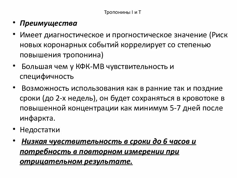 Тропонин норма у мужчин. Тропонины в диагностике инфаркта миокарда норма. Тропонин норма в крови. Причины повышения тропонина т. Нормы тропонина при инфаркте миокарда.