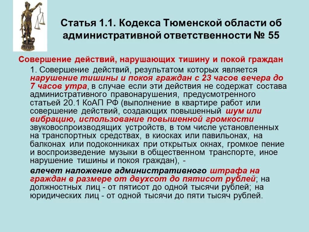 Нарушение тишины рф. Статья о нарушении тишины. Ответственности за нарушение тишины и покоя. Административная ответственность за нарушение тишины. Закон о нарушении покоя граждан.