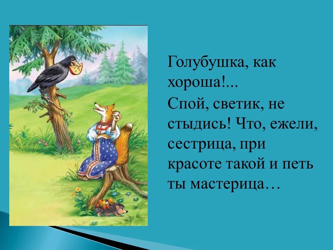 Значит спой. Голубушка как хороша. Пой птенчик, не стыдись. Спой Цветик не стыдись. Спой Светик.