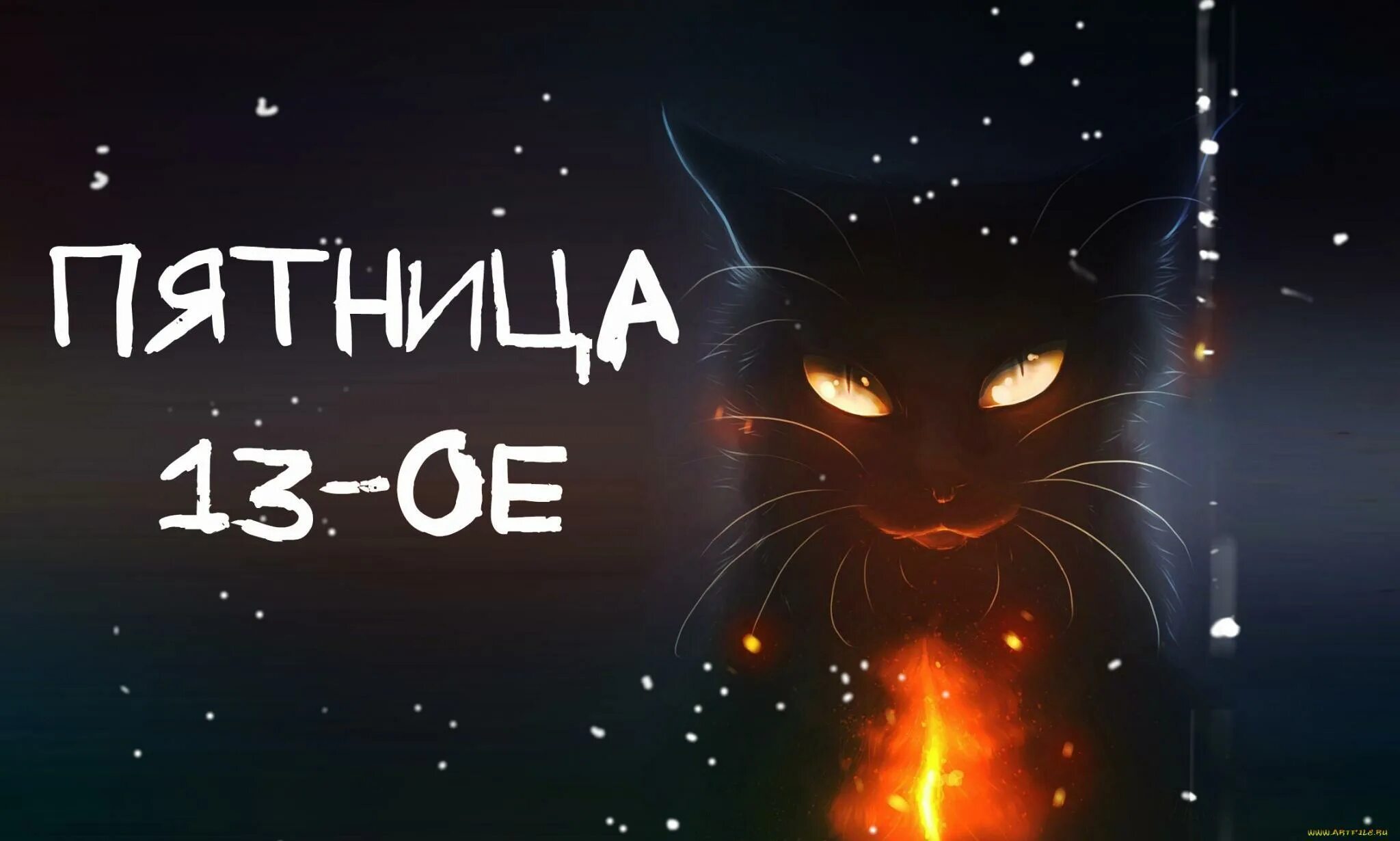 Пятница 13 суеверие