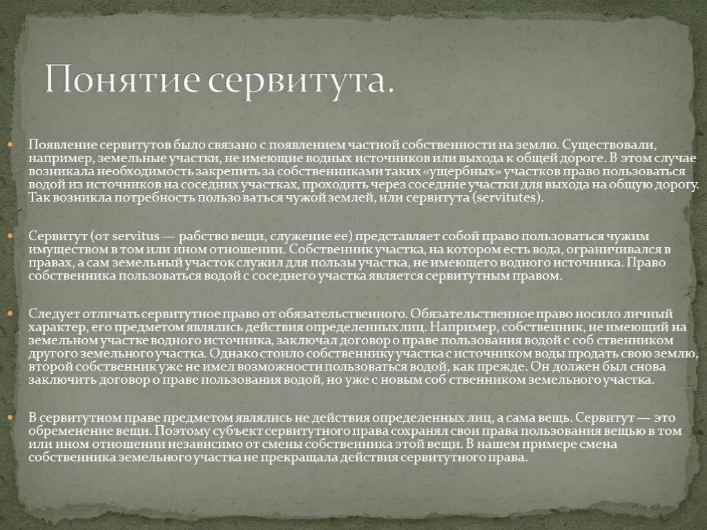 Сервитут в гражданском праве. Виды сервитутов в римском праве. Понятие и виды сервитутов в римском праве. Понятие сервитута в римском праве. 4 сервитут