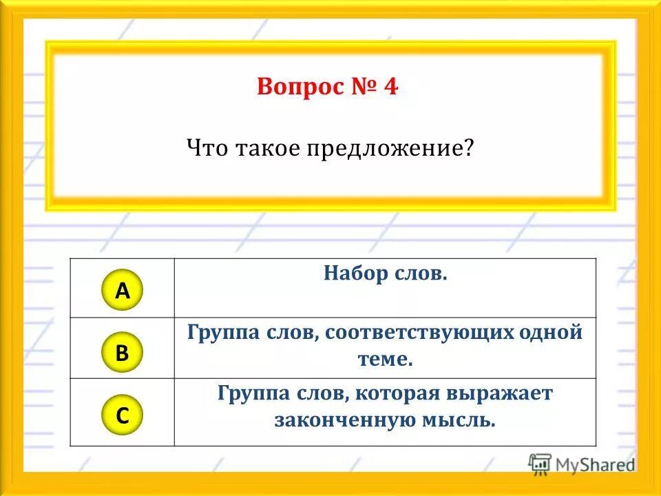 Предложение выражает законченную. Предложение это группа слов которая выражает законченную мысль. Группа слов которая выражает законченную мысль. Группа слов которая выражает законченную мысль информатика. Это слово или несколько слов выражающих законченную мысль.
