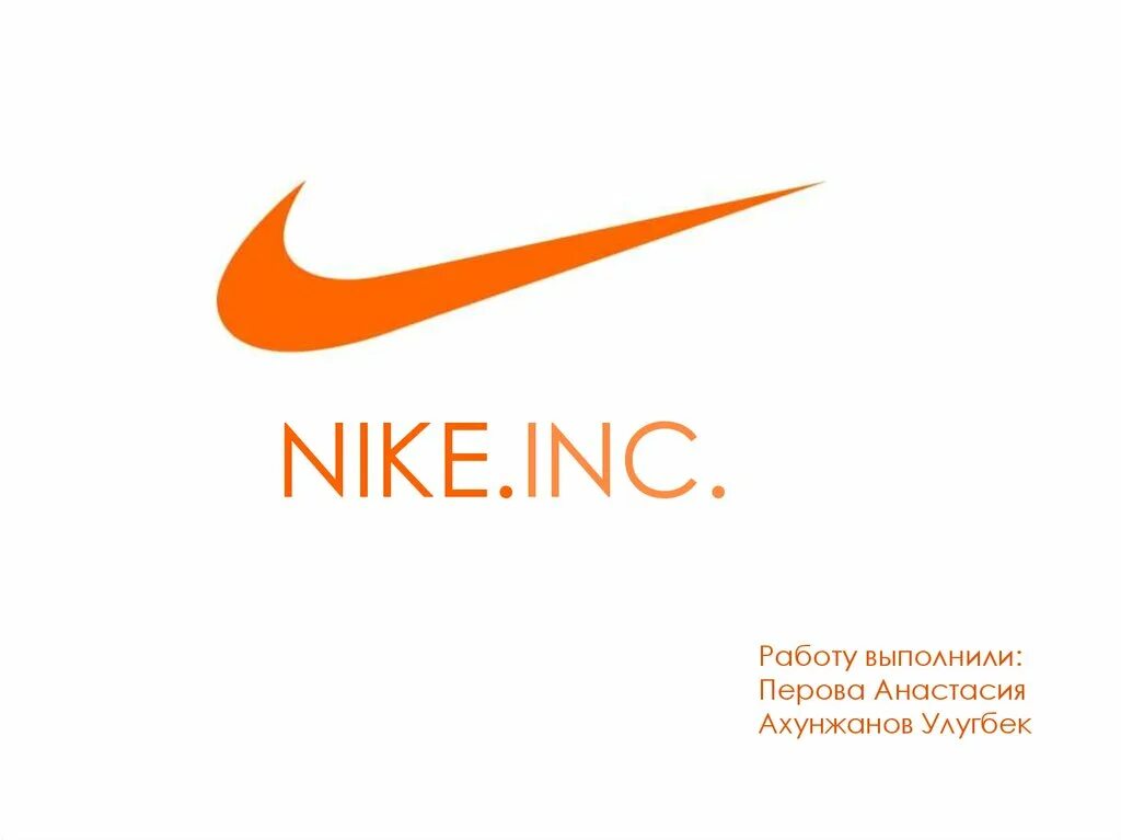 Nike, Inc.. Nike для презентации. Бренд найк презентация. Презентация на тему Nike. Презентация найк