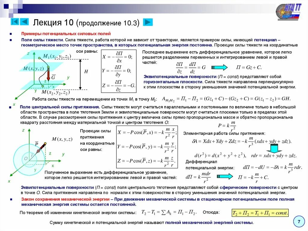 Стали точками притяжения. Движение материальной точки в поле силы тяжести. Потенциальная энергия материальной точки в поле силы тяжести. Движении материальной точки в гравитационном поле. Потенциальная энергия материальной точки в поле центральной силы.