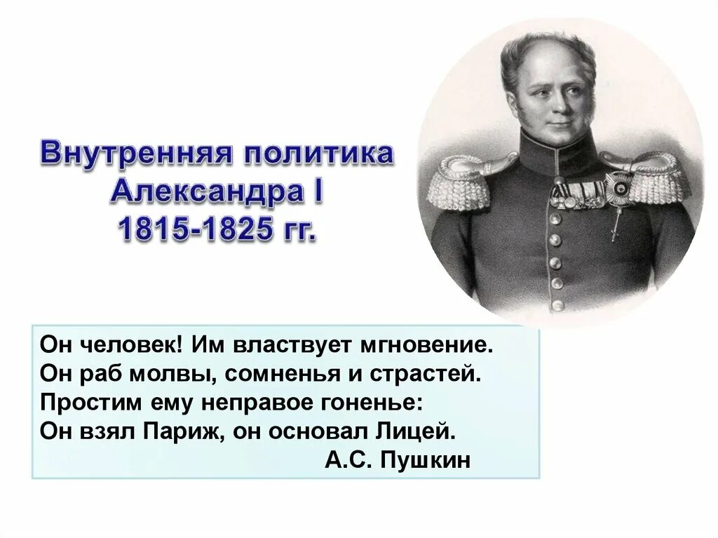 Правительство при александре 1