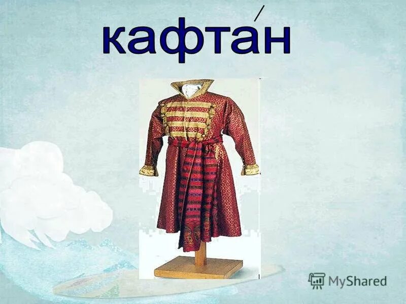 Зипун значение. Мужской кафтан древней руси. кафтан рисунок. древнерусский зипун. кафтан одежда в древней руси.