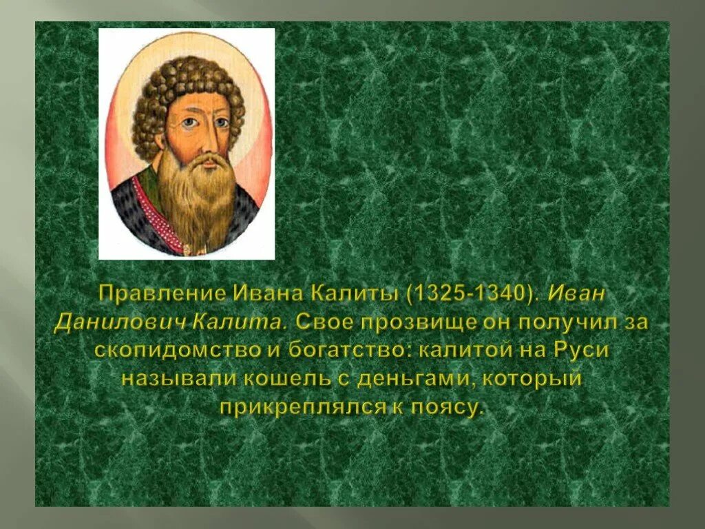 Правление Ивана Калиты.
