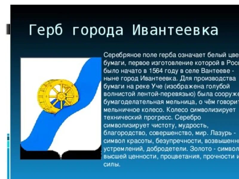 Почему ивантеевка. Герб ивантеевки. герб ивантеевки московской области. герб ивантеевки московской области что символизирует. герб города ивантеевка.