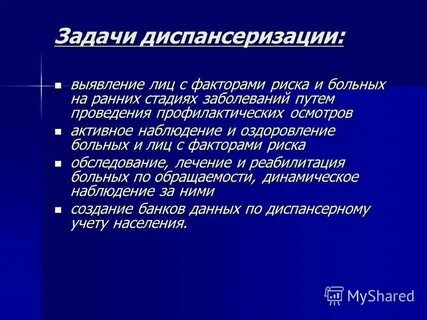 Роль диспансеризации