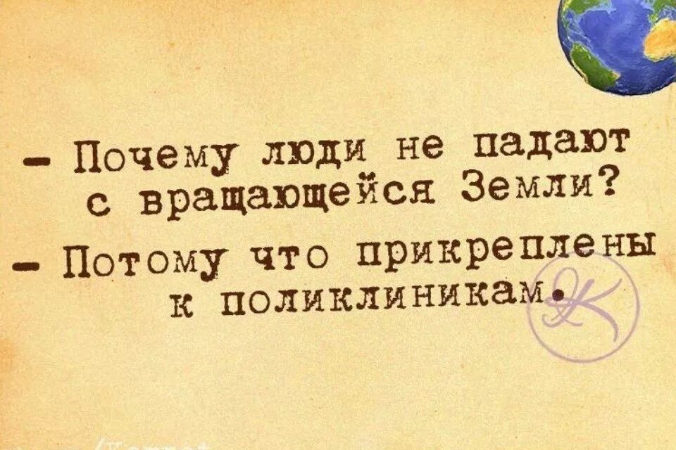 Потому что воняешь. Почему люди не падают с земли. Шутки про вращающуюся землю. Люди прикреплены к поликлин Кам. Люди не падают потому что прикреплены к поликлиникам.