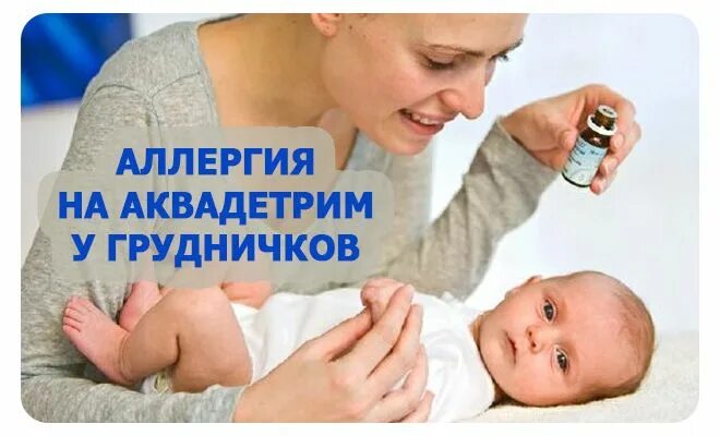 Аллергия на аквадетрим у ребенка. Аллергия на аквадетрим у грудничка. Аквадетрим форте. Аквадетрим витамин д3 10мл. Аквадетрим масляный витамин д3 детский.