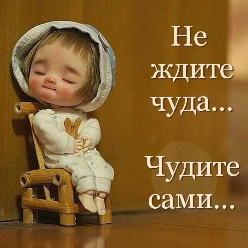Можно ждать чуда. Не ждите чуда чудите сами. открытка не ждите чуда чудите сами. жду чудес. чудите сами цитаты.