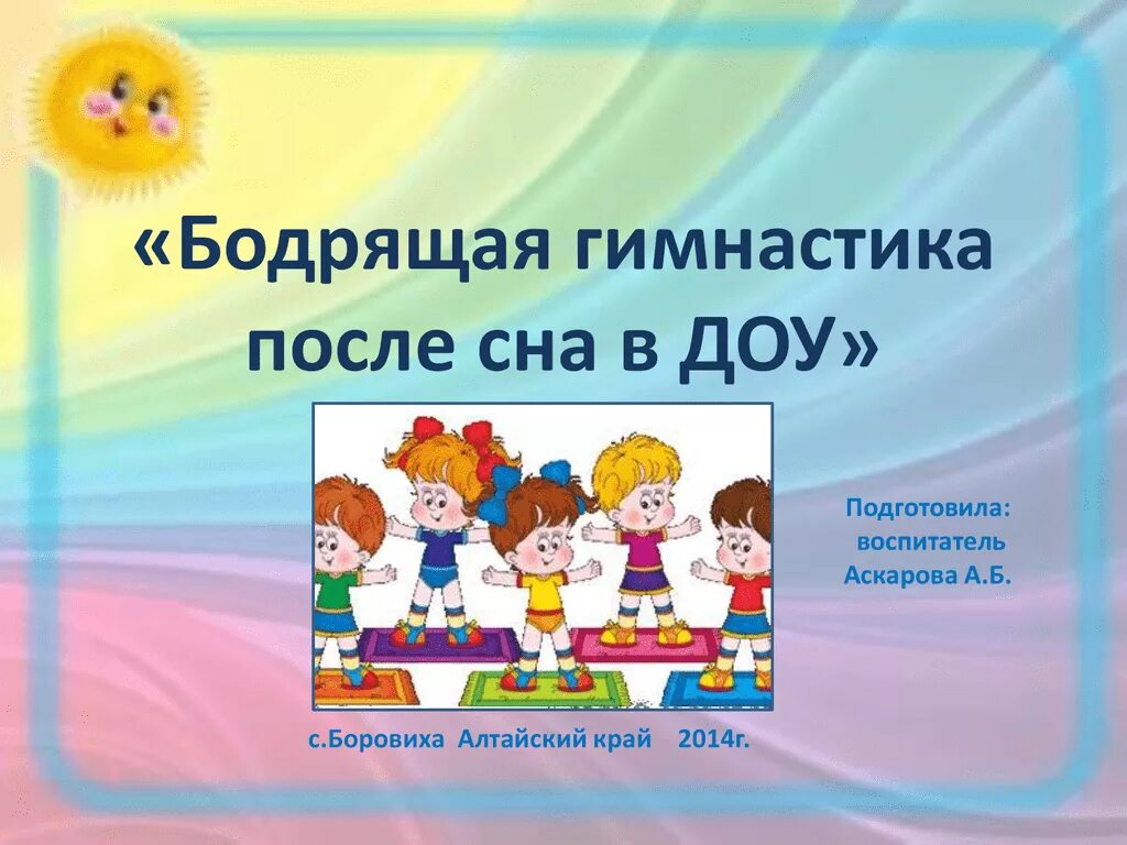 Гимнастика после в подготовительной группе картотека. Гимнастика после сна в ДОУ. Бодрящая гимнастика в ДОУ. Титульник гимнастика после сна. Зарядка после сна в ДОУ.