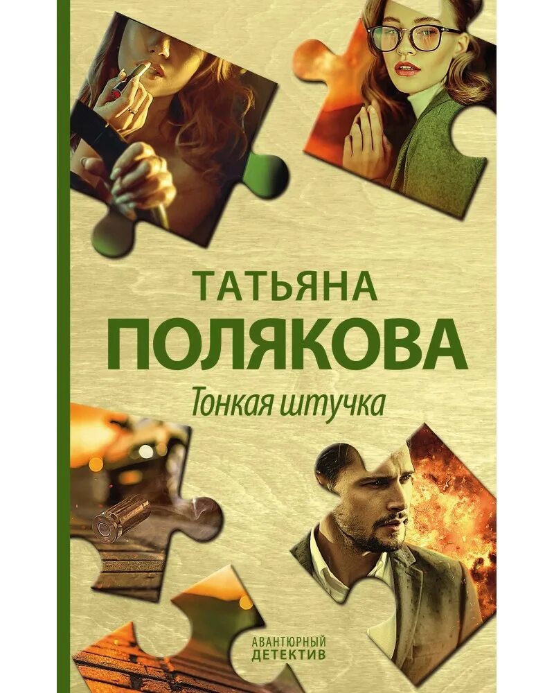 Книги т поляковой. Полякова т. "тонкая штучка". Тонкая штучка книга.