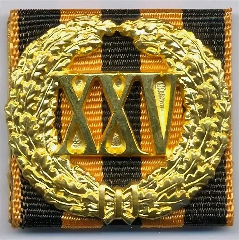 служба 25 лет с какого года