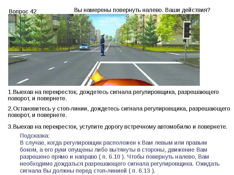Как вам следует поступить при повороте налево регулировщик. Вы намерены повернуть налево ваши действия. Намерены повернуть налево ваши действия регулировщик. Вы намерены повернуть на право ваши действия