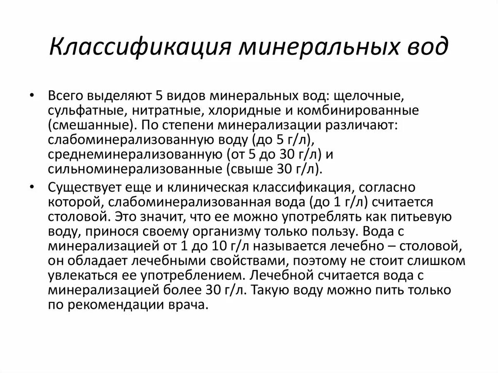 Минерализация воды процесс. Классификация Минеральных вод таблица. Классификация питьевых Минеральных вод. Минерализация воды классификация. Классификация воды по минерализации.