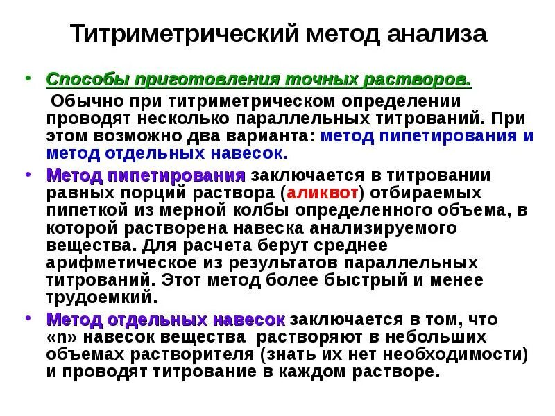 Метод отдельных навесок