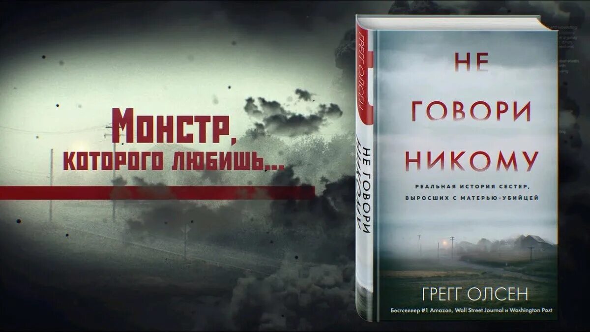 Никому не говори содержание