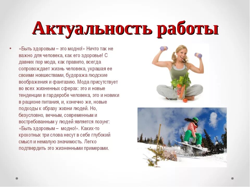 Зож это модно. Здоровым быть модно. презентация на тему здоровым быть модно. здоровый образ жизни это модно. проект на тему здоровым быть модно.