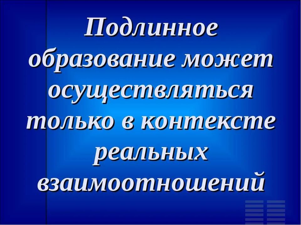 Истинное образование персонажи. Подлинное образование это. Истинное обучение. Истинное образование картинки.