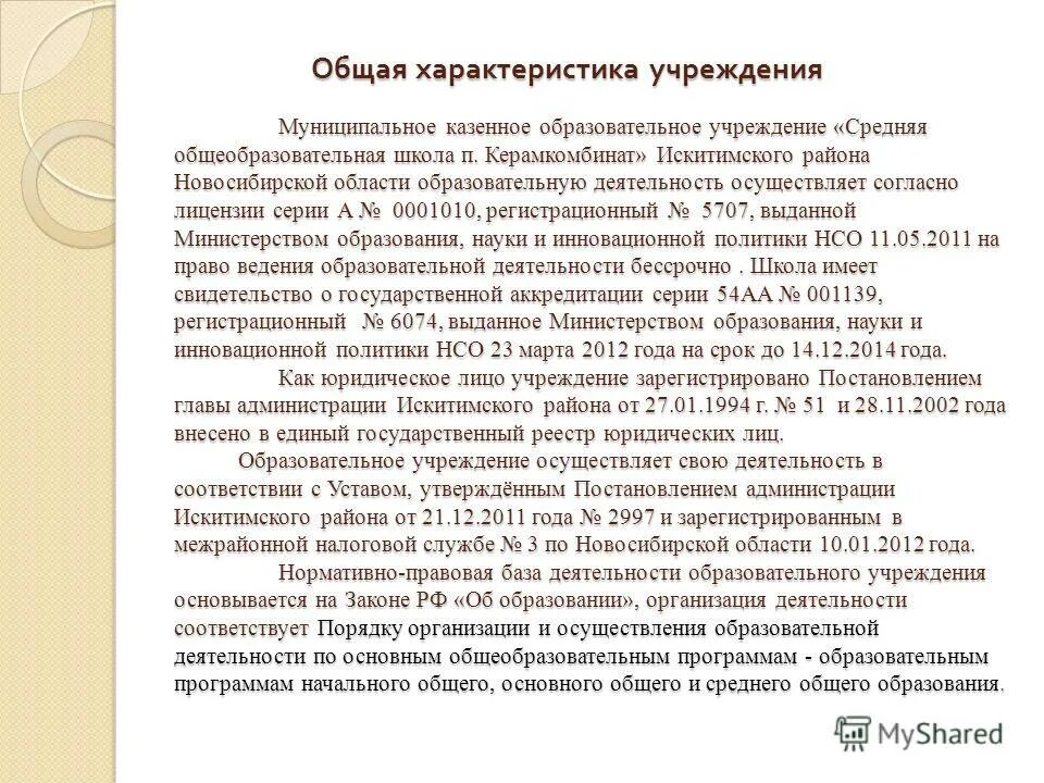 характеристика учреждения образования