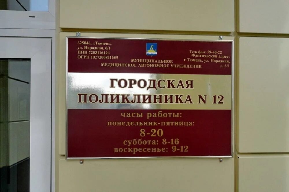 Поликлиника 2 больницы 12. Городская поликлиника №12 Тюмень. Тюмень больница номер 12. Поликлиника 12 Тюмень народная. Городская поликлиника номер 6.