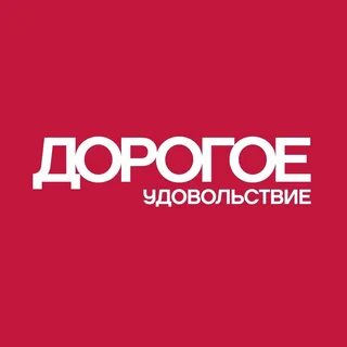 Дорогие радости