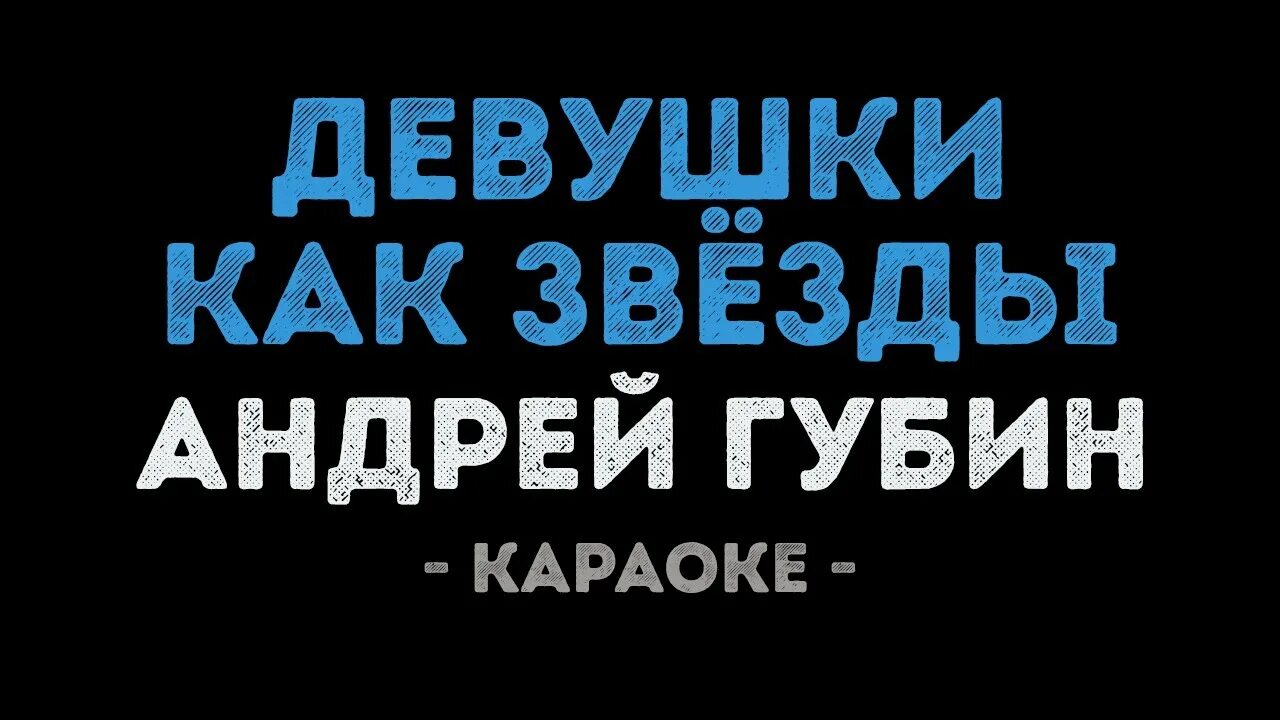 Губин караоке. Такие девушки как звезды. Такие девушки как звезды караоке. 18 мне уже караоке