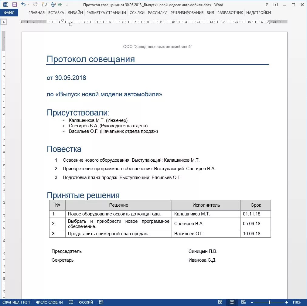 Протокол совещания шаблон