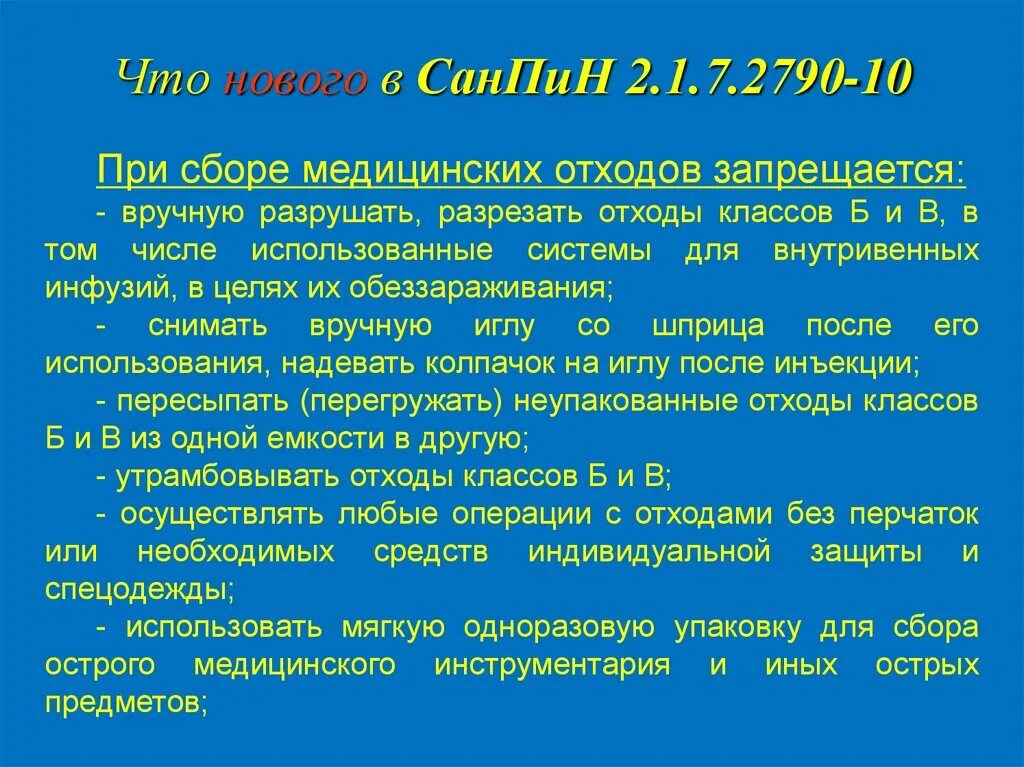 Отходы класса б санпин 2023. При сборе медицинских отходов. При обращении с медицинскими отходами запрещается. Медицинских отходов запрещается:. САНПИН по отходам новый обращению с медицинскими отходами.