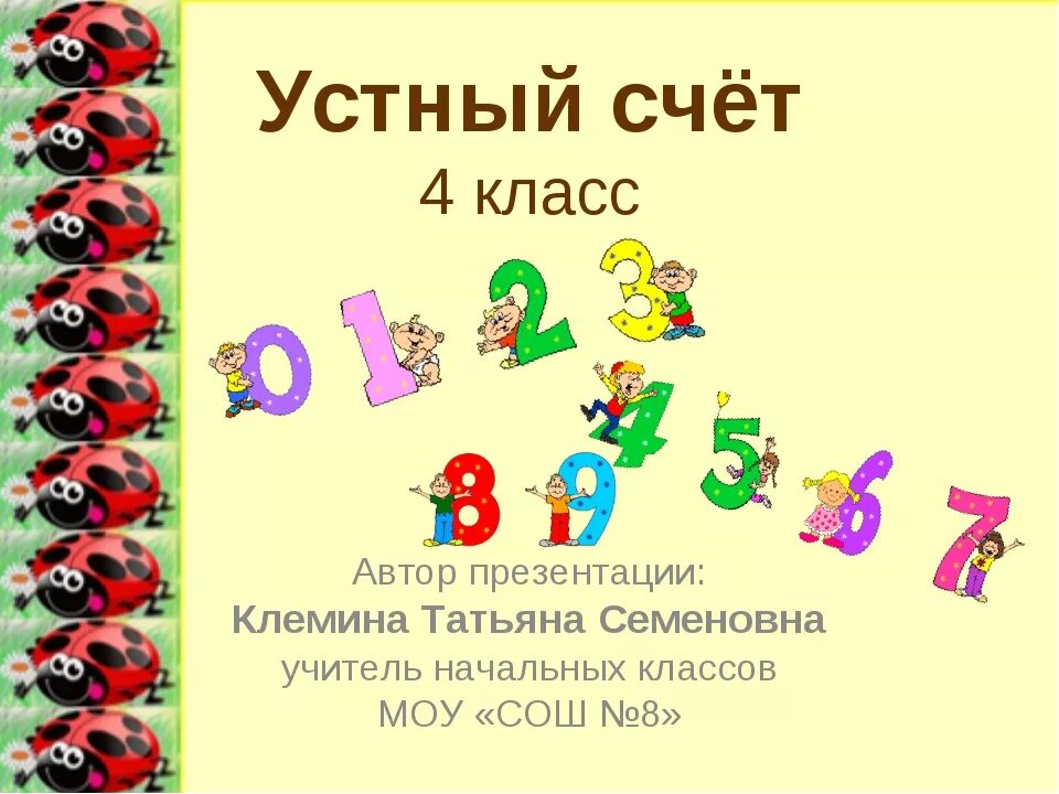 Устный счет 4 класс. Устный счет презентация. Устный счёт 4 класс презентация. Устный счёт 4 класс математика. Счет 8 класс математика