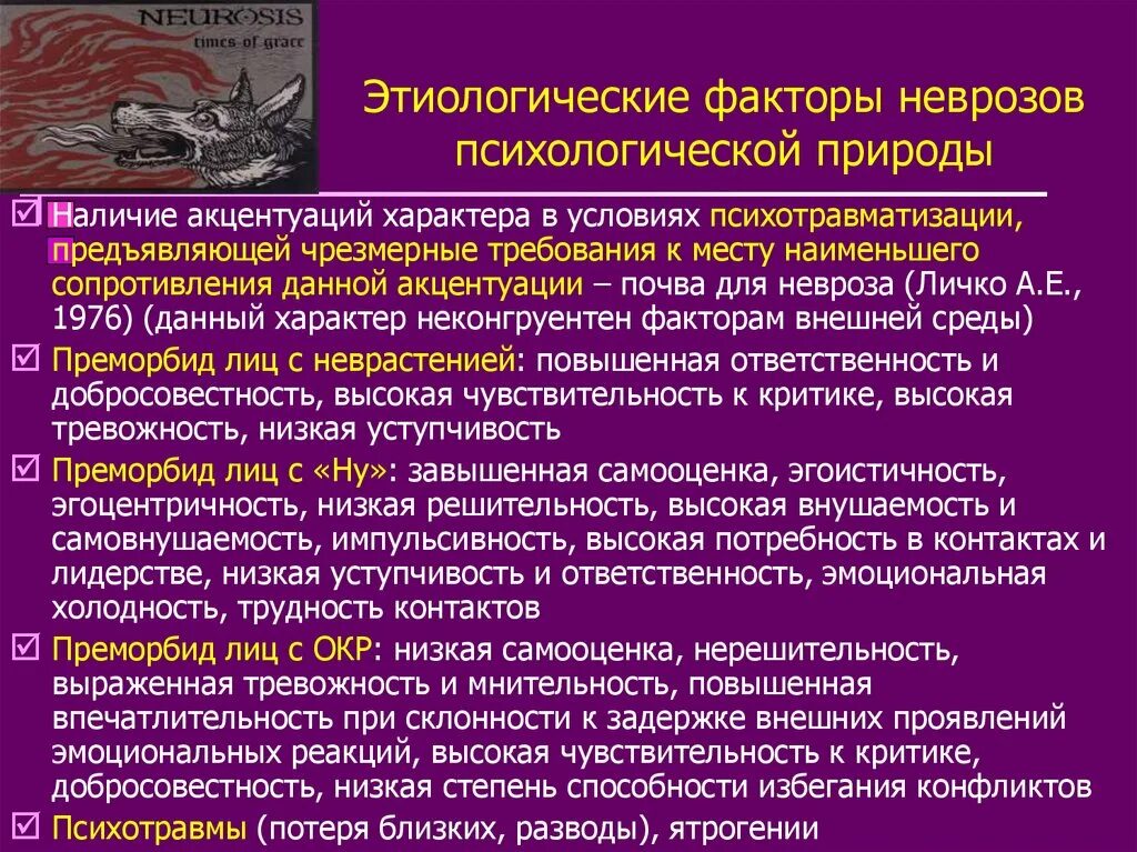 Невроз у мужчин лечение. Клинические проявления невротических расстройств. Этапы формирования невротических расстройств. Этиологические факторы неврозов. Невроз это в психологии.